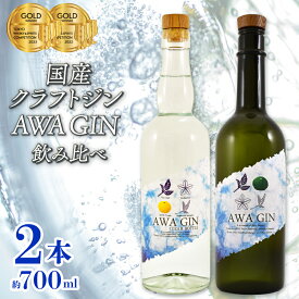 【ふるさと納税】 お酒 ジン クラフトジン 飲み比べ 2本 セット 国産 数量限定 AWA GIN スピリッツ すだち ボタニカル 山田錦 柑橘 ロック 水割り カクテル 宅飲み 晩酌 ギフト 贈り物 プレゼント 贈答品 贈答用 お中元 お取り寄せ 【共通返礼品】 母の日 父の日