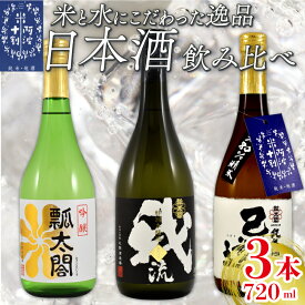 【ふるさと納税】 日本酒 地酒 飲み比べ 3本 各 720ml セット 特別本醸造 吟醸 純米 お酒 山田錦 ロック 水割り 宅飲み 晩酌 ギフト 贈答品 プレゼント 贈り物 数量限定 お取り寄せ 【共通返礼品】 母の日 父の日