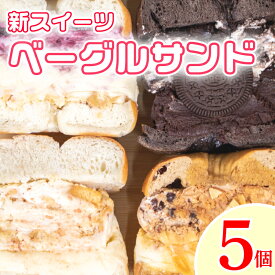 【ふるさと納税】 ベーグル ベーグルサンド おまかせ 5個 セット 種類おまかせ チーズケーキ フルーツ 果物 いちご ブルーベリー チョコ 抹茶 キャラメル 食べ比べ ベーグル パン スイーツ デザート 洋菓子 和菓子 食パン クロワッサン お取り寄せ グルメ 冷凍 送料無料