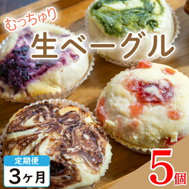 【ふるさと納税】 定期便 3回 生ベーグル おまかせ 5個 セット 種類おまかせ 詰合せ ベーグル チーズケーキ フルーツ 果物 いちご ブルーベリー チョコ 抹茶 キャラメル ベーグル パン 食パン スイーツ デザート 洋菓子 おやつ お菓子 お取り寄せ グルメ 冷凍 送料無料