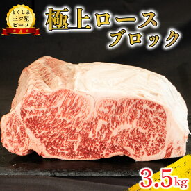 【ふるさと納税】 黒毛和牛 ロース ブロック 2kg 3.5kg 和牛 阿波牛 とくしま三つ星ビーフ 牛肉 ぎゅうにく 牛 肉 ビーフ 一貫牛 すき焼き すきやき しゃぶしゃぶ ステーキ 焼肉 ローストビーフ BBQ キャンプ お祝い 記念日 ギフト 贈答 グルメ 徳島県 阿波市 肉の藤原