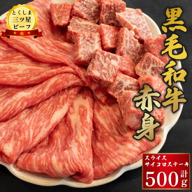 【ふるさと納税】 牛肉 赤身 スライス サイコロステーキ 500g 各250g 黒毛和牛 とくしま三つ星ビーフ 牛肉 ぎゅうにく 牛 肉 ビーフ BBQ アウトドア キャンプ おかず おつまみ お祝い 誕生日 記念日 ギフト 贈答 お取り寄せ グルメ 冷凍 小分け 徳島県 阿波市 肉の藤原