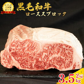 【ふるさと納税】 黒毛和牛 ロース ブロック 2kg 3.5kg 和牛 阿波牛 とくしま三つ星ビーフ 牛肉 ぎゅうにく 牛 肉 ビーフ 一貫牛 すき焼き すきやき しゃぶしゃぶ ステーキ 焼肉 ローストビーフ BBQ キャンプ お祝い 記念日 ギフト 贈答 グルメ 徳島県 阿波市 肉の藤原