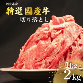【ふるさと納税】 国産 牛肉 切り落とし 選べる容量 約1kg?約2kg 肉 にく 牛肉 ぎゅうにく ビーフ しゃぶしゃぶ すき焼き すきやき 焼肉 BBQ バーベキュー おかず おつまみ 惣菜 弁当 ギフト プレゼント 贈答 お取り寄せ 人気 おすすめ グルメ 冷凍 送料無料 徳島県 阿波市