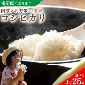 【ふるさと納税】 コシヒカリ 3kg 5kg 10kg 25kg 阿波ノ北方米 令和7年産 単品 定期便 お米3kg お米5kg お米10kg お米25kg コメ 備蓄 備蓄米 保存 防災 災害 1等 米 白米 お米 新米 徳島県 阿波市 阿波ノ北方農園