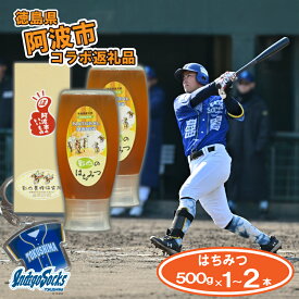 【ふるさと納税】 はちみつ 国産 非加熱 徳島 インディゴソックス グッズ キーホルダー セット 倒立 チューブ 野球 四国アイランドリーグ 影山養蜂研究所 百花蜜 純度100 % 栄養満点 ハチミツ ギフト デザート 徳島県 阿波市 徳島インディゴソックス