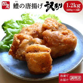 【ふるさと納税】 訳あり 鱧 唐揚げ 1.2kg 600g × 2袋 冷凍 から揚げ 規格外 ハモ 魚介 鮮魚 魚介類 ※北海道・東北・沖縄・離島への配送不可 【小松島市共通返礼品】