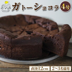 【ふるさと納税】 ガトーショコラ 4号 ケーキ チョコレート チョコ ショコラ 洋菓子 デザート スイーツ お菓子 おやつ カフェ おしゃれ ギフト プレゼント 贈答 誕生日 記念日 結婚記念日 内祝い 送料無料 徳島県 阿波市