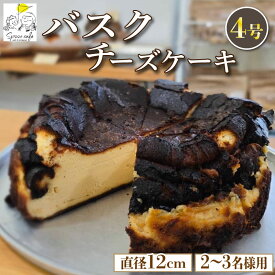 【ふるさと納税】 バスクチーズケーキ 4号 卵 たまご クリームチーズ ケーキ スイーツ デザート 洋菓子 焼菓子 ギフト プレゼント 贈答 誕生日 記念日 お取り寄せ グルメ 冷凍 送料無料 徳島県 阿波市 Spooncafe