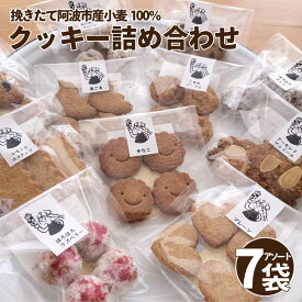 【ふるさと納税】 クッキー 7袋 セット 詰め合わせ 1袋 3から4個入 阿波市産 小麦 100％ ヴィーガン 卵 乳 不使用 スイーツ 焼菓子 洋菓子 おやつ おかし ギフト プレゼント 贈答 誕生日 記念日 送料無料 徳島県 阿波市 シュガースポット
