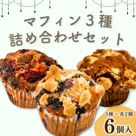 【ふるさと納税】 マフィン 3種 6個 ラズベリー チョコ ブルーベリー ホワイトチョコ バナナ キャラメル スイーツ お菓子 フルーツ 果物 おやつ 洋菓子 お取り寄せ グルメ 詰め合わせ セット 徳島県 阿波市 PATISSERIE COCO