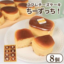 【ふるさと納税】 チーズケーキ ちーずっち 選べる 個数 8個 12個 スフレ チーズ ケーキ 軽い食感 スイーツ お菓子 おやつ デザート スイーツ 冷凍 贈答用 プレゼント ギフト 誕生日 記念日 送料無料 徳島県 阿波市 菓子工房クレール