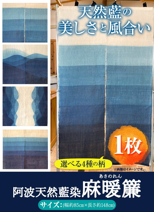 楽天市場】＜出せない＞【ふるさと納税】阿波天然藍染麻暖簾 4種類から 