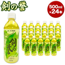【ふるさと納税】徳島県産 緑茶 「 剣の誉 」 500ml×24本 JA徳島 脇町営農経済センター《30日以内に出荷予定(土日祝除く)》│ お茶 茶 緑茶 ペットボトル 水出し 常温 常温保存 徳島県 美馬市 送料無料