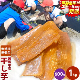 【ふるさと納税】【最短翌日発送】無添加 無着色 干し芋 選べる内容量 小分け 1袋200g 600g or 1kg 《1-5営業日以内出荷》美馬 ほしいも 送料無料 ほし芋 芋 さつまいも サツマイモ 徳島県 美馬市 父の日 スイーツ お菓子 干しいも 菓子 スイーツ 手作り 子供たちが育てた