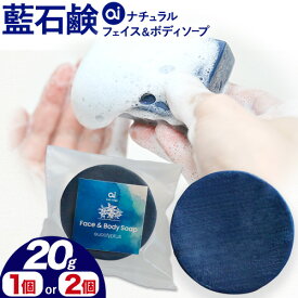 【ふるさと納税】石鹸 藍石? ai ナチュラルフェイス＆ボディソープ 20g 選べる個数 1個 2個 Doingnow合同会社《30日以内に出荷予定(土日祝除く)》徳島県 美馬市 石鹸 藍 藍石鹸 天然藍 洗顔 お風呂 洗浄 天然成分 敏感肌 乾燥肌