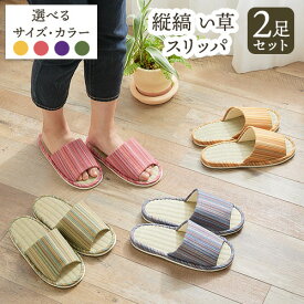 【ふるさと納税】 縦縞 い草 スリッパ 選べる 2足 セット ヤングハウス《90日以内に出荷予定(土日祝除く)》｜ スリッパ い草 前あき タイプ お手入れ 簡単 おしゃれ シンプル ギフト プレゼント 記念日 母の日 結婚記念日 自宅用 来客用 徳島県 美馬市 送料無料