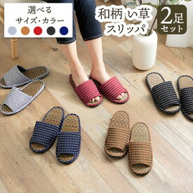 【ふるさと納税】 和柄 い草 スリッパ 選べる 2足 セット ヤングハウス《90日以内に出荷予定（土日祝除く）》｜ スリッパ い草 前あき タイプ お手入れ 簡単 おしゃれ シンプル ギフト プレゼント 記念日 母の日 結婚記念日 自宅用 来客用 徳島県 美馬市 送料無料