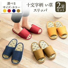 【ふるさと納税】十文字柄 い草 スリッパ 選べる 2足 セット ヤングハウス《90日以内に出荷予定(土日祝除く)》｜ スリッパ い草 前あき タイプ お手入れ 簡単 シンプル ギフト プレゼント 記念日 母の日 結婚記念日 自宅用 来客用 徳島県 美馬市 送料無料