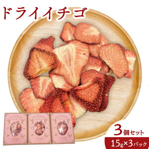 【ふるさと納税】ドライ苺3個セット《30日以内に出荷予定(土日祝除く)》有限会社 ミカモフレテック ドライ 苺 イチゴ 送料無料 徳島県 美馬市