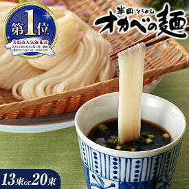 【ふるさと納税】＜年内出荷＆来年予約も選べます！＞ 半田そうめん「オカベの麺」 1束90g 選べる 13束 or 20束《出荷時期をお選びください》徳島県 美馬市 株式会社オカベ 半田そうめん「オカベの麺」 素麺 乾麺 送料無料 めんつゆ無し