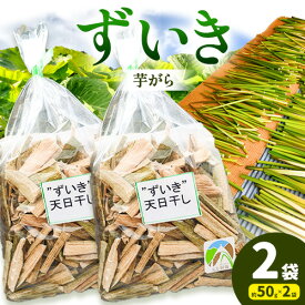 【ふるさと納税】＜ 先行予約 ＞ずいき 芋がら 2袋 約50g×2袋 西村農園《2025年12月上旬-2026年1月末頃出荷》徳島県 美馬市 芋がら ずいき 野菜 里芋 茎