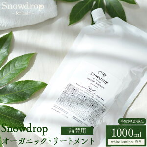 yӂ邳Ɣ[ŁzSnowdropiXm[hbvjI[KjbN g[gg lߑւ 1000ml Oneworlds30ȓɏoח\(yj)t ns g[gg wAPA GCW
