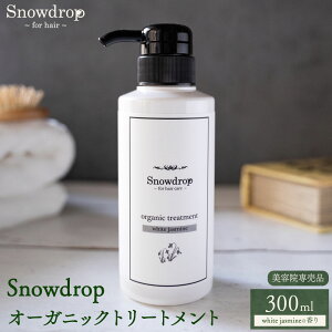 yӂ邳Ɣ[ŁzSnowdropiXm[hbvjI[KjbN g[gg 300ml Oneworlds30ȓɏoח\(yj)t ns g[gg wAPA GCWOPA 