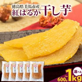 【ふるさと納税】無添加 干し芋 小分け 1袋200g 選べる 600g 1kg 《11月下旬より出荷》株式会社アグリサポート美馬 紅はるか ほしいも 送料無料 ほし芋 芋 さつまいも サツマイモ 徳島県 美馬市