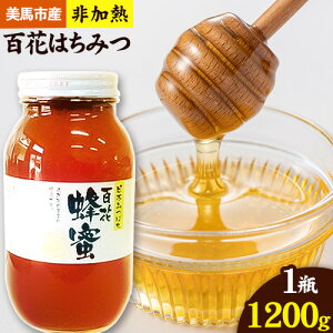 【ふるさと納税】はちみつ 国産 蜂蜜 非加熱 日本みつばち 百花はちみつ 1200g 株式会社アグリサポート美馬 《30日以内に出荷予定(土日祝除く)》 ハチミツ 自然採取 1瓶 徳島県 美馬市