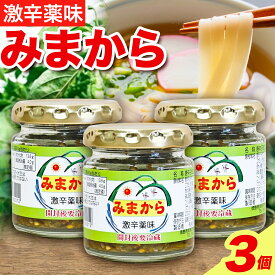 【ふるさと納税】激辛薬味みまから みまから 3個 セット 有限会社美馬交流館《8月上旬から12月下旬頃出荷予定（土日祝除く）》徳島県 美馬市 みまから 特産品 美馬市産 唐辛子 冷奴 ラーメン お鍋 うどん そうめん 送料無料