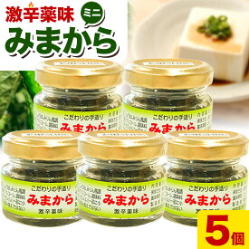【ふるさと納税】激辛薬味みまから みまから 5個 セット 有限会社美馬交流館《8月上旬から12月下旬頃出荷予定（土日祝除く）》徳島県 美馬市 みまから 特産品 美馬市産 唐辛子 冷奴 ラーメン お鍋 うどん そうめん 送料無料