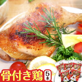 【ふるさと納税】＼寄附額見直し／美馬とっと 骨付き鶏 5本入り まるほ食品株式会社 徳島工場 《30日以内に出荷予定(土日祝除く)》肉 鶏 鶏肉 とり肉 とりにく 骨付き 骨付き肉 一人暮らし 簡単調理 レンジ 夕飯 送料無料 レンジ 徳島県 美馬市