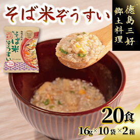 【ふるさと納税】 そば 米 ぞうすい 10袋 2箱 セット フリーズドライ 即席 保存食 備蓄 防災 簡単 常温 雑炊 レトルト 郷土料理 徳島県 三好市 みよし miyoshi