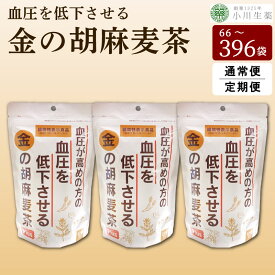 【ふるさと納税】 麦茶 胡麻麦茶 3パック 22袋入り むぎ茶 ごま麦茶 ごまむぎちゃ 健康茶 定期便 お茶 パック 飲料 健康 美容 ダイエット GABA 高血圧 血圧 国産 麦 大麦 黒豆 黒大豆 金胡麻 ごま 金ごま 健康食品 ギフト 贈答 金の胡麻麦茶 小川生薬 徳島県 三好市 みよし