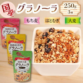 【ふるさと納税】 グラノーラ 砂糖不使用 国産 3種 はとむぎ もちむぎ 大麦 250g 3袋 低カロリー 砂糖 油分 不使用 シリアル 朝食 牛乳 おやつ 小川生薬 徳島県 三好市 みよし miyoshi