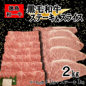 【ふるさと納税】 黒毛和牛 スライス ステーキ 和牛 合計 2kg 冷凍 スライス ロース 又は カタ 国産牛 牛肉 肉 お肉 牧場 ロースト ビーフ すき焼き しゃぶしゃぶ 肉 グルメ ギフト 贈答 焼肉 和一牛 ふるさと納税牛肉 国産 贈り物 クリスマス お正月 徳島県 三好市 みよし