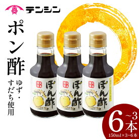 【ふるさと納税】 ポン酢 150ml × 3本 / 6本 ぽん酢 ゆずポン酢 すだちポン酢 ゆず 高知県産 すだち 徳島県産 調味料 果汁 柑橘 みかん 鍋 冷奴 サラダ 料理 送料無料 ギフト 贈り物 贈答 徳島県 三好市 みよし 天真株式会社