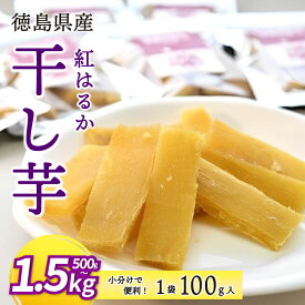 【ふるさと納税】 干し芋 小分け 紅はるか 500g 1kg 1.5kg 国産 1袋 100g 徳島県産 熟成 干しいも ほしいも 平干し 新物 美味しい 徳島 さつまいも 芋 サツマイモ お菓子 子ども おやつ デザート 和菓子 ギフト プレゼント お歳暮 冬ギフト いも 徳島県 三好市 みよし