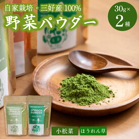 【ふるさと納税】 野菜パウダー 離乳食 ベビーフード 選べる容量 高地栽培 徳島県産 ほうれん草 小松菜 にんじん ピーマン かぼちゃ ベジタブル パウダー 栄養 健康 安心 赤ちゃん ベビー ヘルシー 野菜 スープ 味噌汁 パン 徳島県 三好市 みよし 三好野呂内生産加工組合