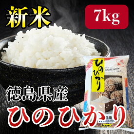 【ふるさと納税】徳島県産ヒノヒカリ　白米7kg