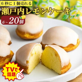 【ふるさと納税】 テレビで話題！ レモンケーキ 6～ 20個 ケーキ レモンケーキパール 洋菓子店 国産 瀬戸内 レモン 焼き菓子 ジューシー スイーツ バター 白餡 果汁 お菓子 おやつ お土産 贈り物 ギフト クリスマス バレンタイン ホワイトデー 手作り みよし 徳島県 三好市