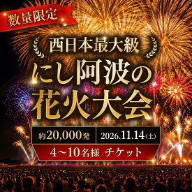 【ふるさと納税】 にし阿波 花火大会 花火 観覧 令和7年 観覧席 4人 6人 10人 西日本 最大級 2万発 駐車場付き イベント 三好市 旅行 観光 トラベル 体験 旅 四国旅行 徳島県 三好市 みよし miyoshi