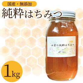 【ふるさと納税】 はちみつ 国産 純粋 蜂蜜 1kg 1瓶 純粋はちみつ 生はちみつ 百花はちみつ 百花蜂蜜 天然 ハニー 瓶 美容 健康 ヨーグルト パンケーキ トースト 保存食 非常食 防災 菓子 産地直送 徳島県 三好市 みよし