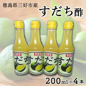 【ふるさと納税】 すだち果汁100％ すだち酢 200ml ✕ 4本 計800ml すっぱい 果実酢 無糖 果汁 100% すだち果汁 ポン酢 果物 柑橘 みかん フルーツ フルーツビネガー ビネガー 調味料 刺身 焼き魚 鍋 もつ鍋 モツ鍋 おでん鍋 酢の物 ビタミン お歳暮 贈答 冬 ギフト 三好市