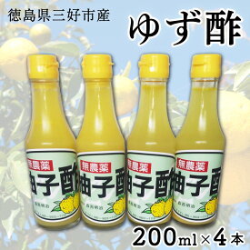 【ふるさと納税】 ゆず果汁 100％ ゆず酢 選べる 200ml ✕ 4本 または 500ml ✕ 2本 すっぱい 柚子 国産 無糖 果汁 100% 柚子果汁 ポン酢 果物 柑橘 フルーツ フルーツビネガー ビネガー 調味料 刺身 焼き魚 鍋 もつ鍋 おでん鍋 酢の物 ビタミン 贈答 冬 ギフト 三好市