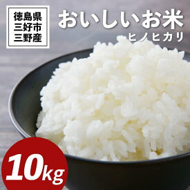 【ふるさと納税】 米 令和7年産 新米 5kg ～ 30kg コシヒカリ ヒノヒカリ 定期便 送料無料 こめ kome お米 okome ご飯 ごはん おにぎり 白米 精米 玄米 こしひかり ひのひかり ギフト 贈答 プレゼント グルメ 徳島県 三好市 みよし 篠原農園