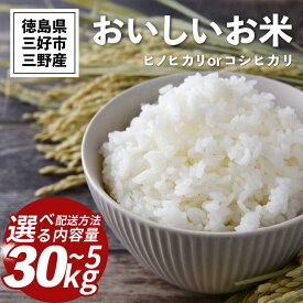 【ふるさと納税】 米 令和7年産 新米 5kg ～ 30kg コシヒカリ ヒノヒカリ 1回便 定期便 米 こめ お米 ご飯 ごはん おにぎり 白米 精米 玄米 こしひかり 備蓄 保存 防災 ギフト 贈答 プレゼント グルメ 送料無料 徳島県 三好市 みよし 篠原農園