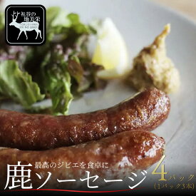 【ふるさと納税】 祖谷の地美栄 鹿肉 ソーセージ 3本 2パック ～ 6パック 希少 部位 ジビエ 鹿 国産 ヘルシー 低カロリー 高たんぱく 低脂質 焼肉 BBQ バーベキュー 自家製 ロースト シカ肉 カレー シチュー 使いやすい 小分け 冷凍 赤身 みよし 徳島 三好 祖谷