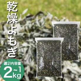 【ふるさと納税】 栽培期間中農薬不使用 乾燥よもぎ 1kg ～ 2kg エメラルドよもぎ 化学肥料不使用 薬草 よもぎ蒸し ヨモギ蒸し よもぎ風呂 よもぎ 健康 美容 血行 肌 送料無料 入浴剤 エメラルドよもぎ 青空よもぎのしみず 薬草 徳島県 三好 みよし 祖谷